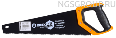 Ножовка ВИХРЬ 400 мм "Тефлон" 3D заточка